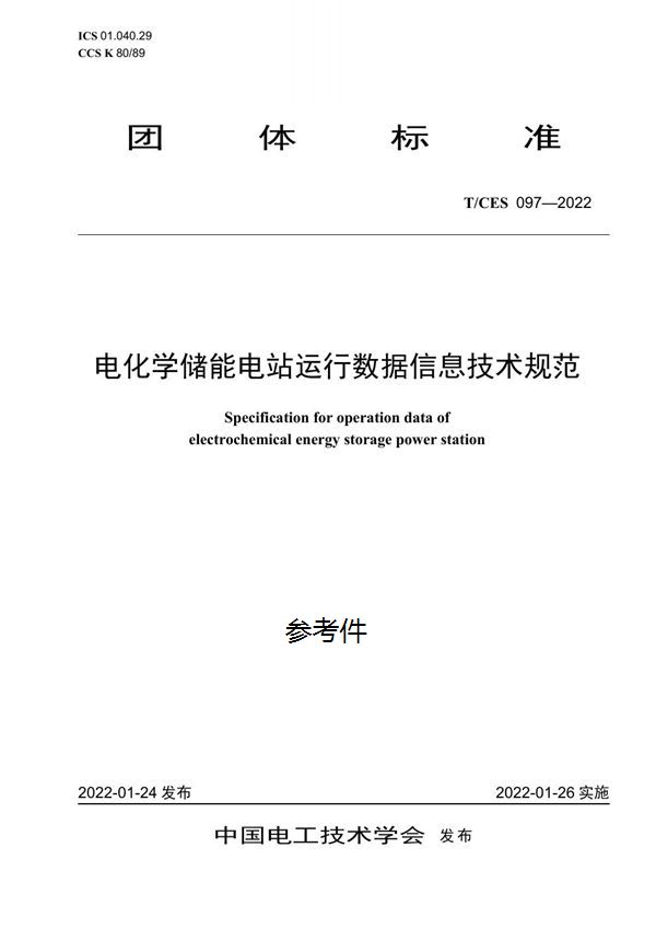 电化学储能电站运行数据信息技术规范 (T/CES 097-2022)