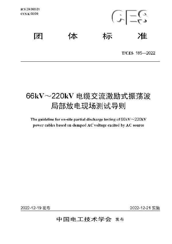66kV~220kV电缆交流激励式振荡波局部放电现场测试导则 (T/CES 185-2022)