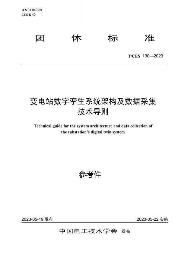 变电站数字孪生系统架构及数据采集技术导则 (T/CES 190-2023)