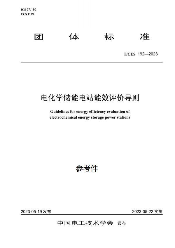 电化学储能电站能效评价导则 (T/CES 192-2023)