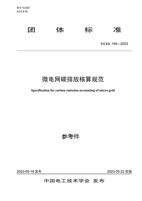 微电网碳排放核算规范 (T/CES 194-2023)