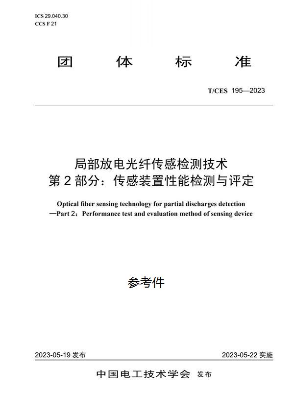 局部放电光纤传感检测技术  第 2 部分：传感装置性能检测与评定 (T/CES 195-2023)