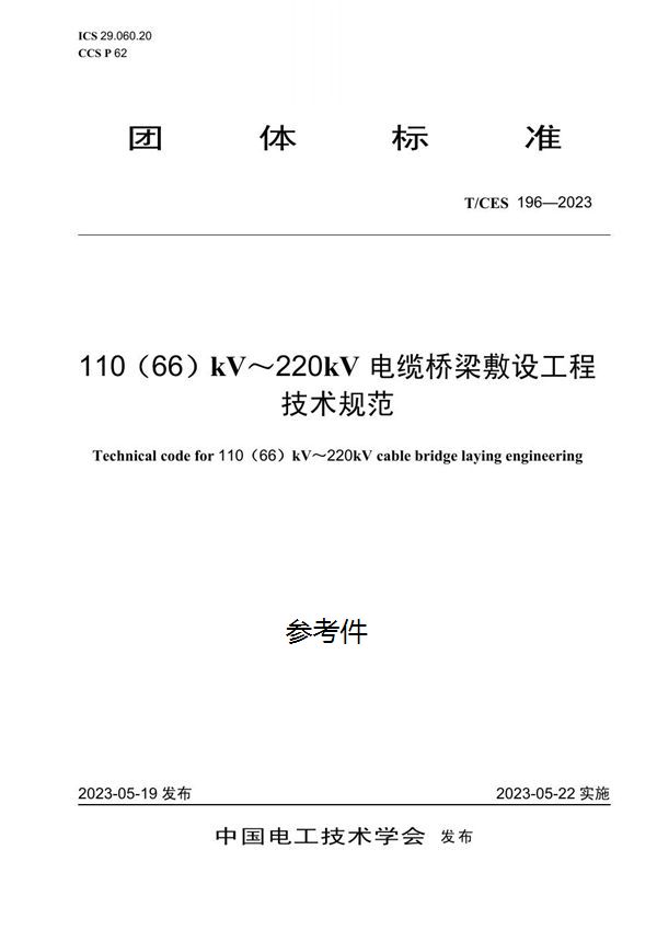 110（66）kV～220kV 电缆桥梁敷设工程技术规范 (T/CES 196-2023)