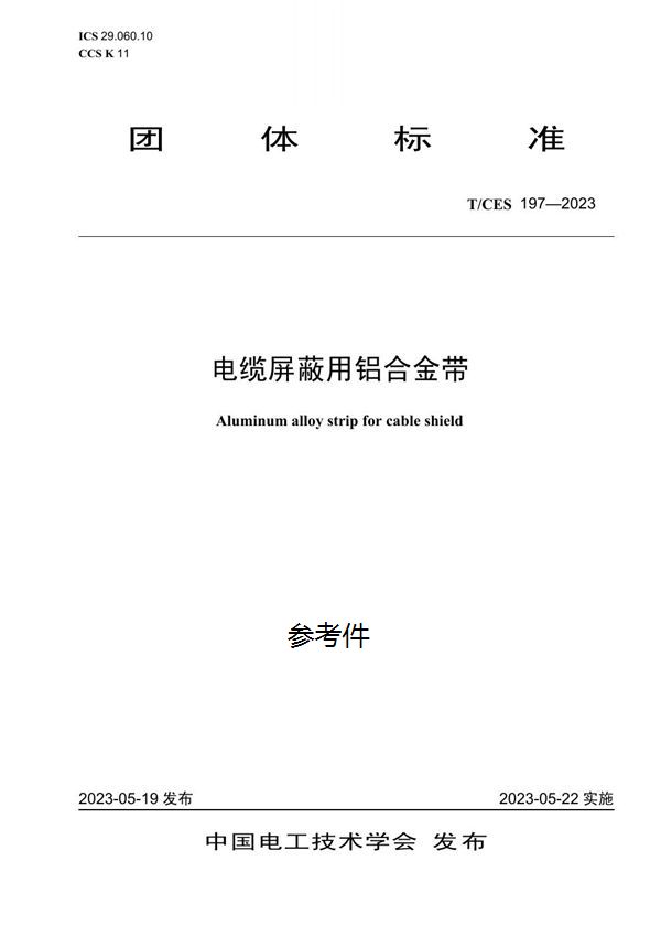电缆屏蔽用铝合金带 (T/CES 197-2023)