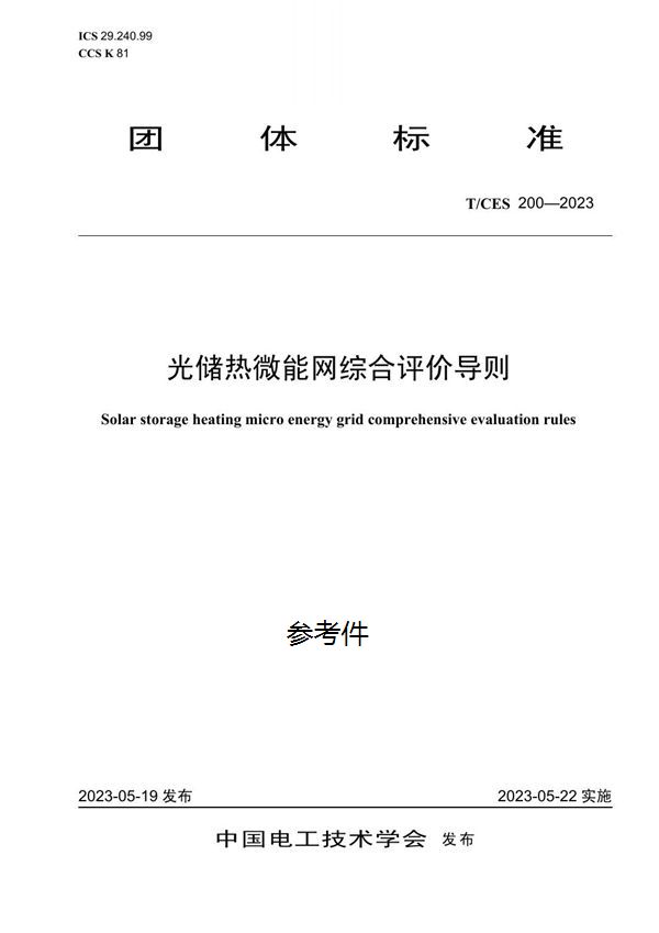 光储热微能网综合评价导则 (T/CES 200-2023)