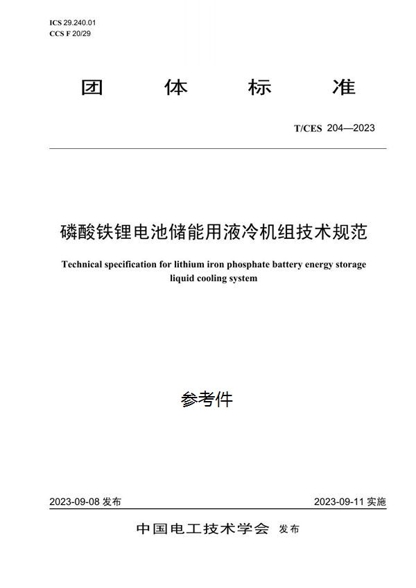 磷酸铁锂电池储能用液冷机组技术规范 (T/CES 204-2023)