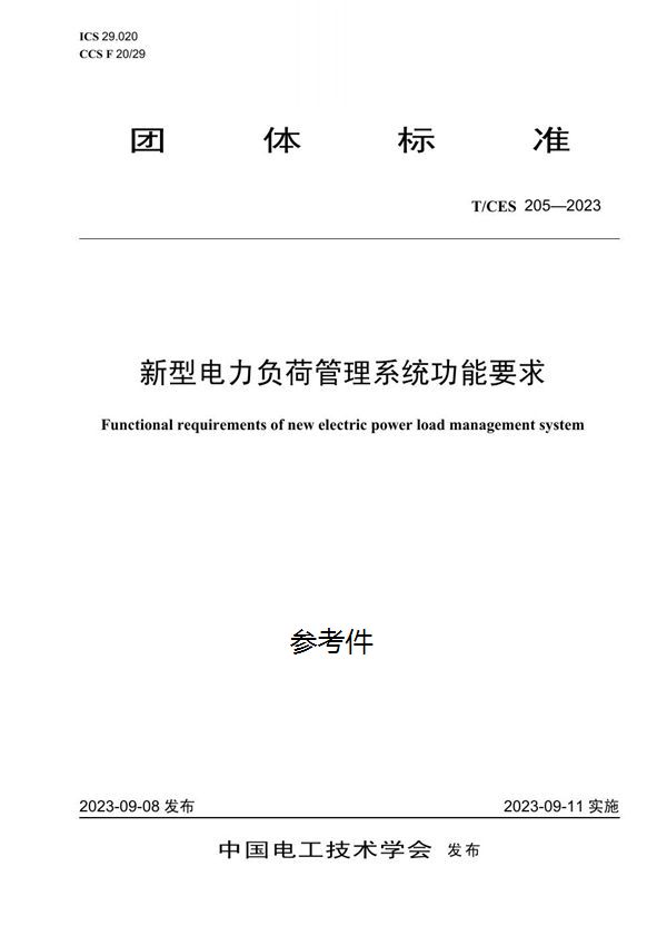 新型电力负荷管理系统功能要求 (T/CES 205-2023)