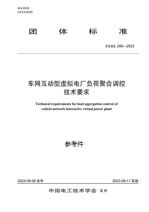 车网互动型虚拟电厂负荷聚合调控技术要求 (T/CES 206-2023)