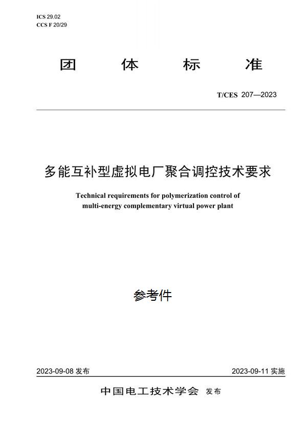 多能互补型虚拟电厂聚合调控技术要求 (T/CES 207-2023)