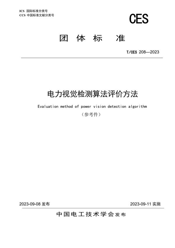 电力视觉检测算法评价方法完整13页参考件 (T/CES 208-2023)