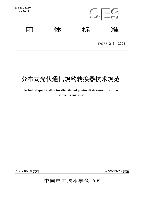 分布式光伏通信规约转换器技术规范 (T/CES 215-2023)