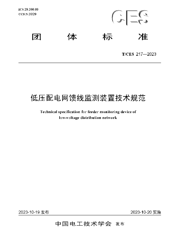 低压配电网馈线监测装置技术规范 (T/CES 217-2023)