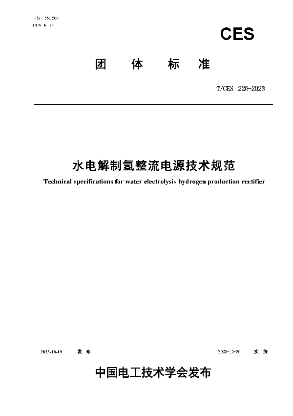 水电解制氢整流电源技术规范 (T/CES 226-2023)