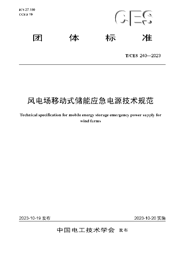 风电场移动式储能应急电源技术规范 (T/CES 240-2023)