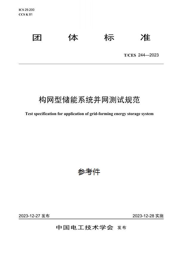 构网型储能系统并网测试规范 (T/CES 244-2023)