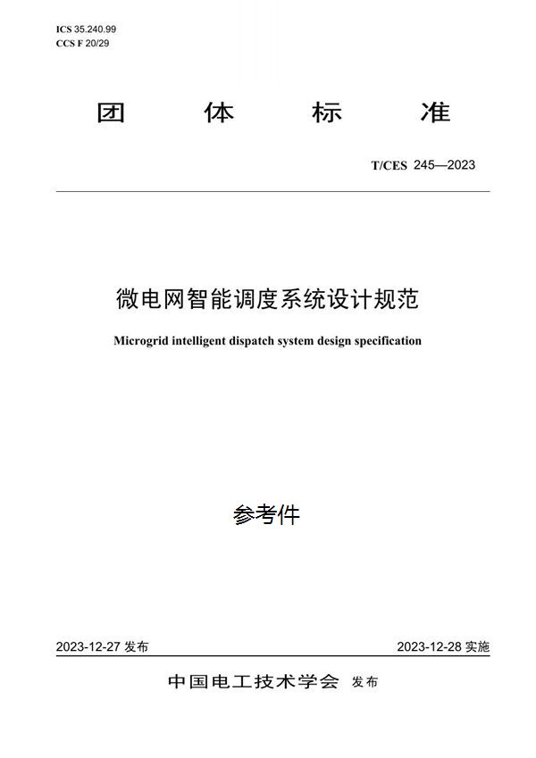 微电网智能调度系统设计规范 (T/CES 245-2023)