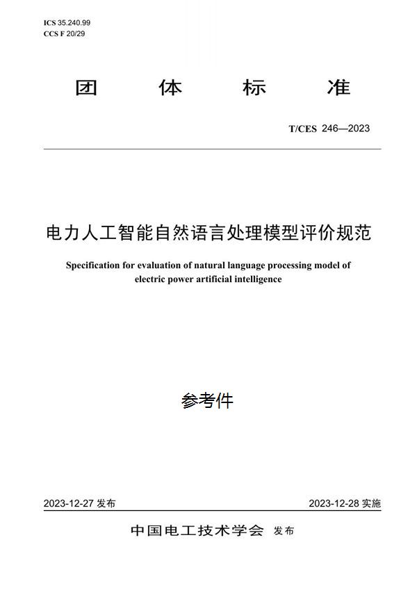 电力人工智能自然语言处理模型评价规范 (T/CES 246-2023)