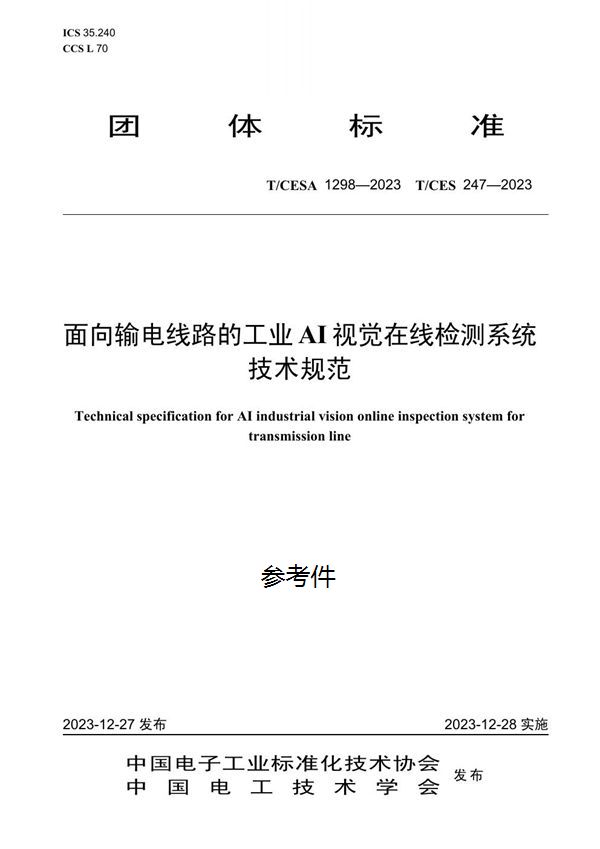 面向输电线路的工业 AI 视觉在线检测系统技术规范 (T/CES 247-2023)