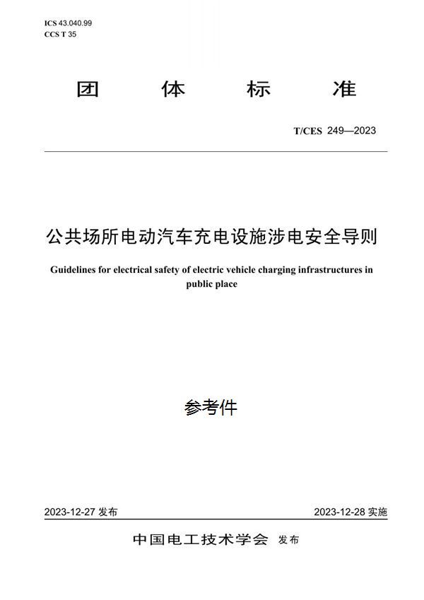公共场所电动汽车充电设施涉电安全导则 (T/CES 249-2023)