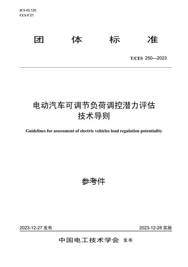 电动汽车可调节负荷调控潜力评估技术导则 (T/CES 250-2023)