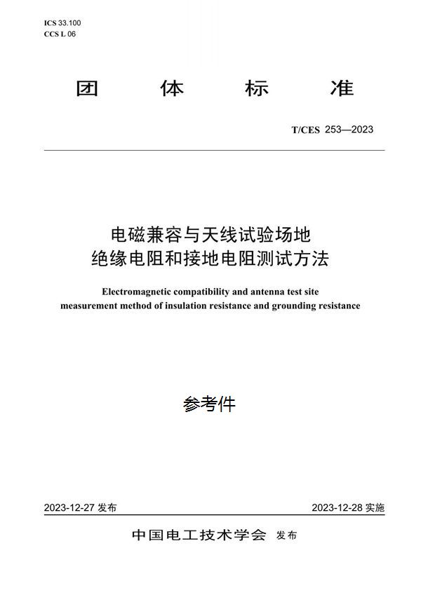 电磁兼容与天线试验场地绝缘电阻和接地电阻测试方法 (T/CES 253-2023)