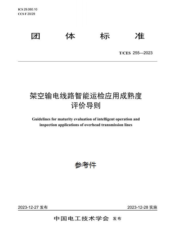 架空输电线路智能运检应用成熟度评价导则 (T/CES 255-2023)