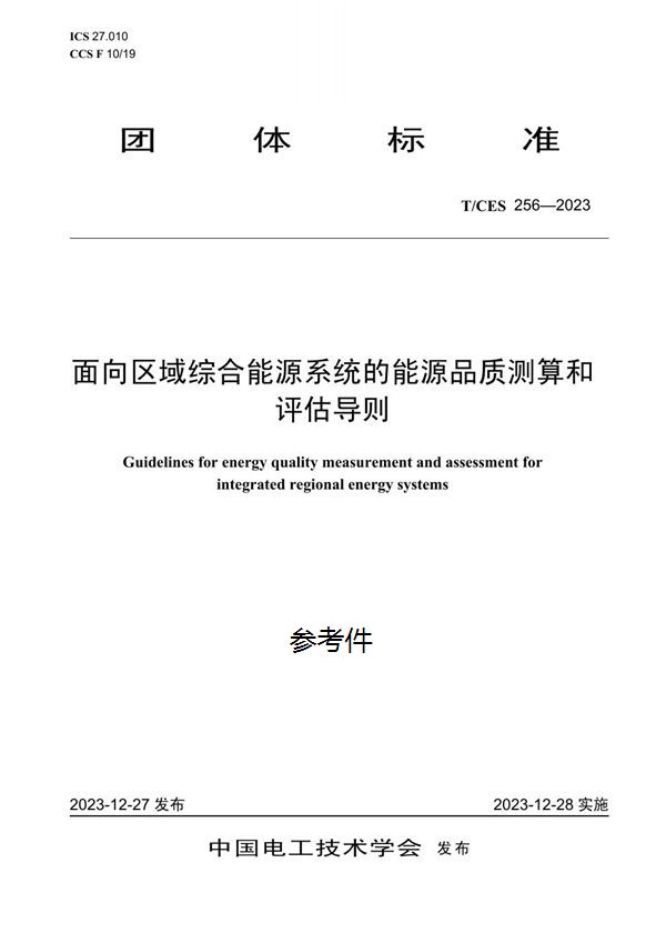 面向区域综合能源系统的能源品质测算和评估导则 (T/CES 256-2023)