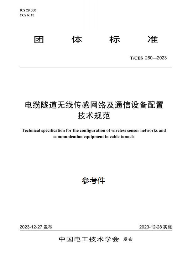电缆隧道无线传感网络及通信设备配置技术规范 (T/CES 260-2023)