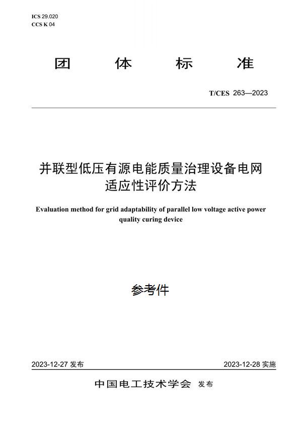 并联型低压有源电能质量治理设备电网适应性评价方法 (T/CES 263-2023)
