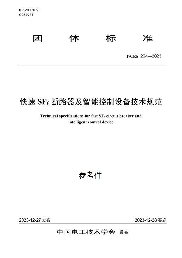 快速SF6断路器及智能控制设备技术规范 (T/CES 264-2023)