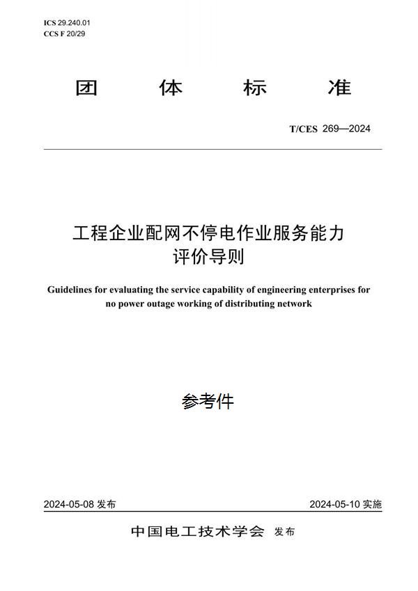 工程企业配网不停电作业服务能力评价导则 (T/CES 269-2024)