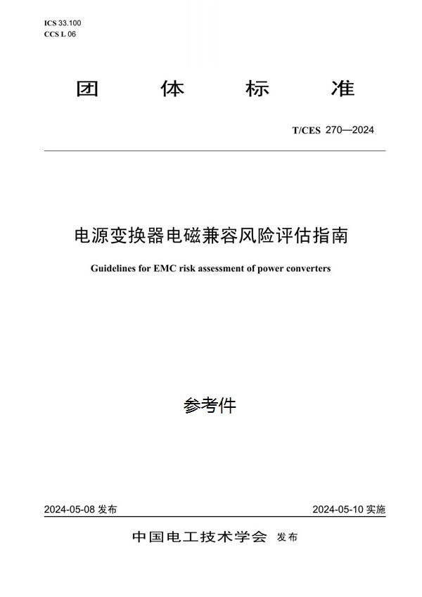 电源变换器电磁兼容风险评估指南 (T/CES 270-2024)