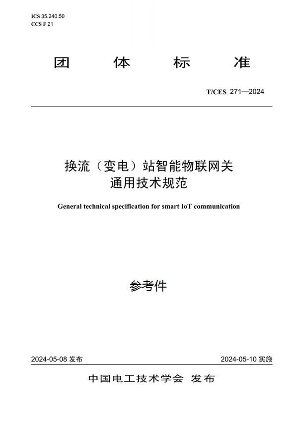 换流（变电）站智能物联网关通用技术规范 (T/CES 271-2024)