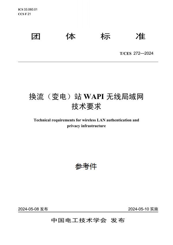 换流（变电）站 WAPI 无线局域网技术要求 (T/CES 272-2024)