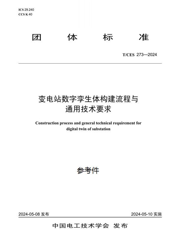 变电站数字孪生体构建流程与通用技术要求 (T/CES 273-2024)