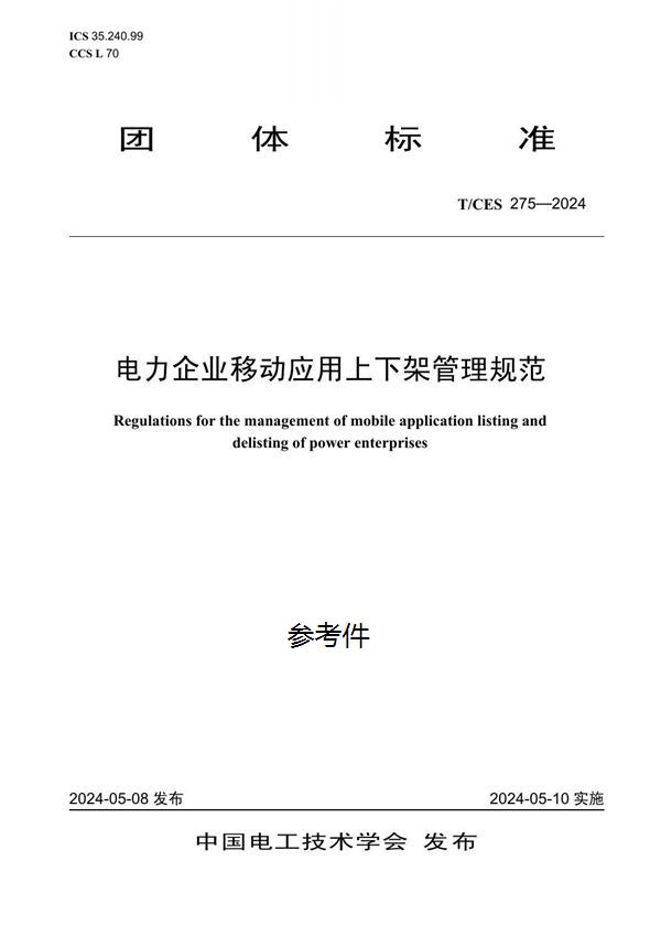 电力企业移动应用上下架管理规范 (T/CES 275-2024)