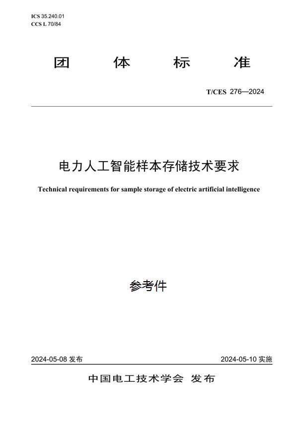 电力人工智能样本存储技术要求 (T/CES 276-2024)