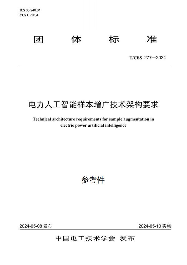 电力人工智能样本增广技术架构要求 (T/CES 277-2024)