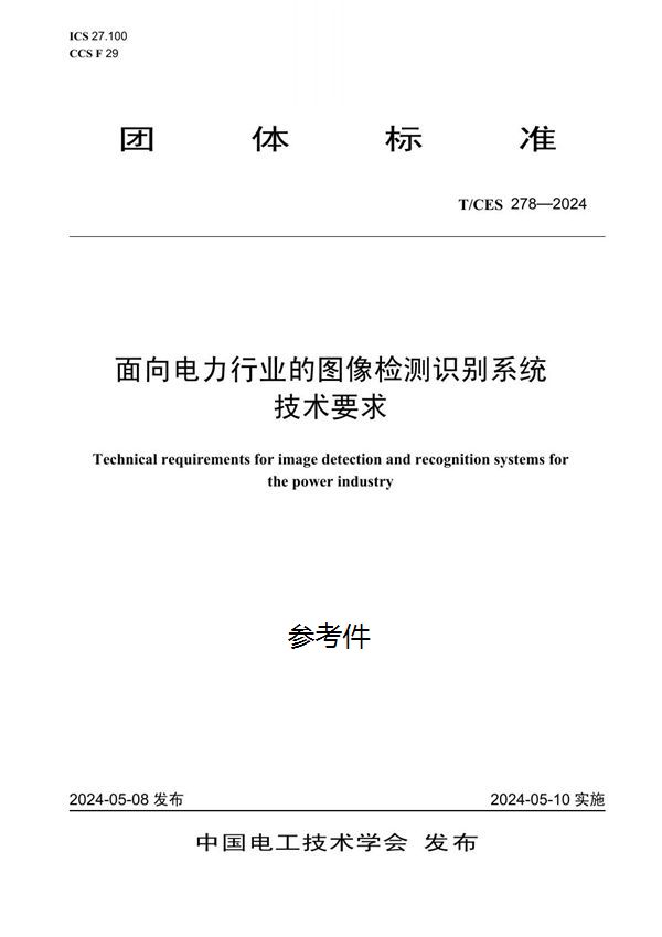 面向电力行业的图像检测识别系统技术要求 (T/CES 278-2024)