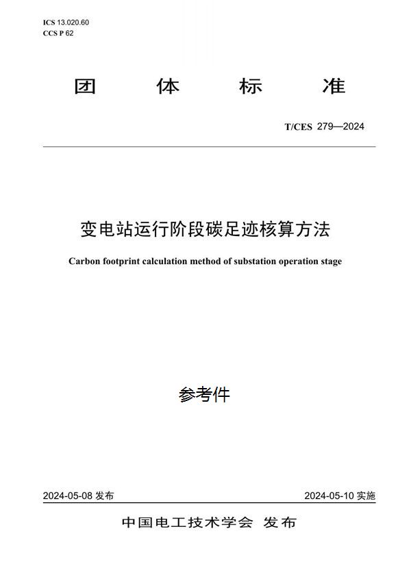 变电站运行阶段碳足迹核算方法 (T/CES 279-2024)