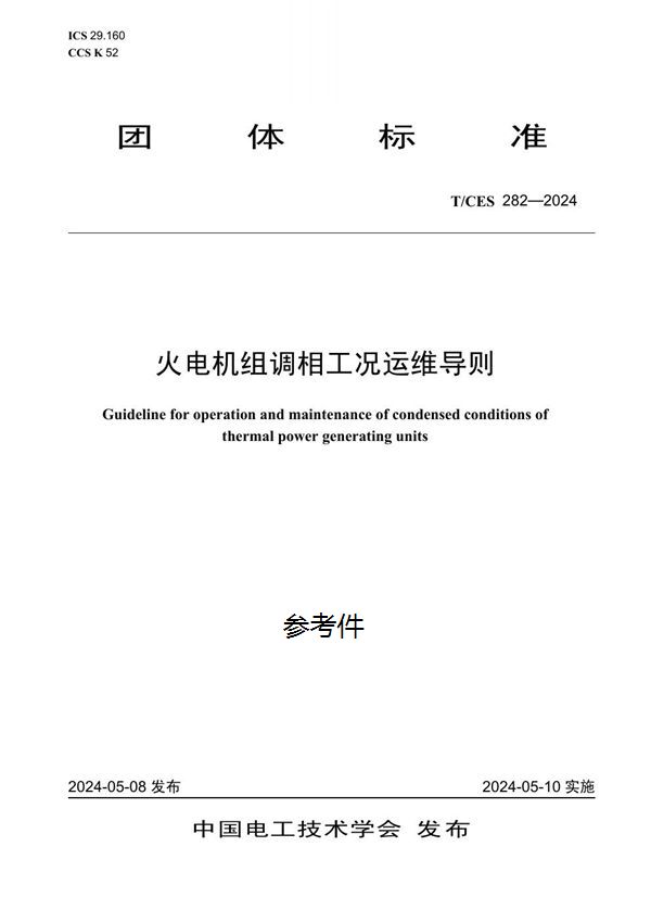 火电机组调相工况运维导则 (T/CES 282-2024)