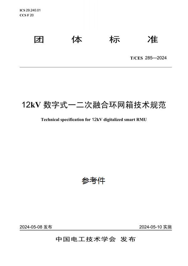 12kV数字式一二次融合环网箱技术规范 (T/CES 285-2024)