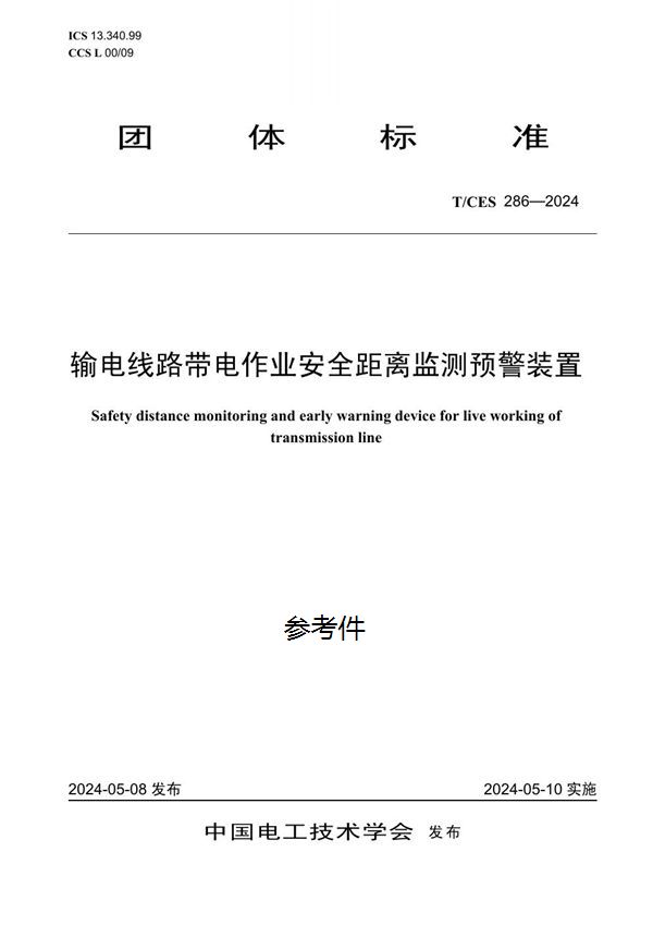 输电线路带电作业安全距离监测预警装置 (T/CES 286-2024)
