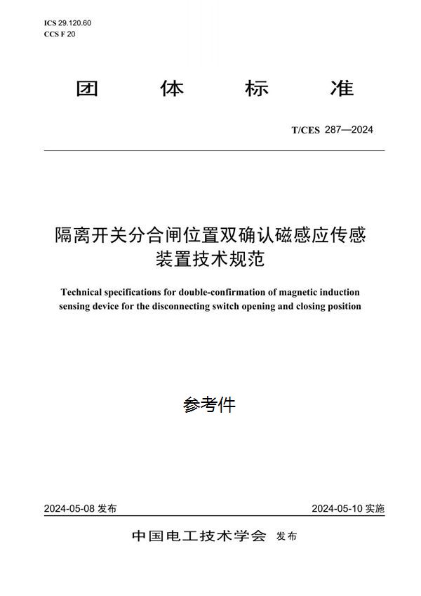 隔离开关分合闸位置双确认磁感应传感装置技术规范 (T/CES 287-2024)
