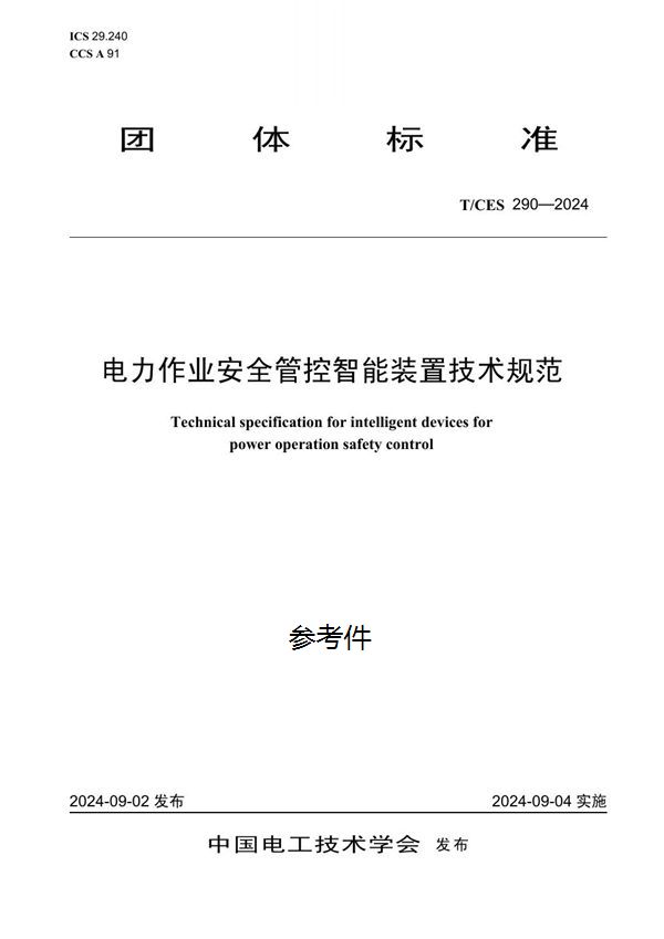 电力作业安全管控智能装置技术规范 (T/CES 290-2024)