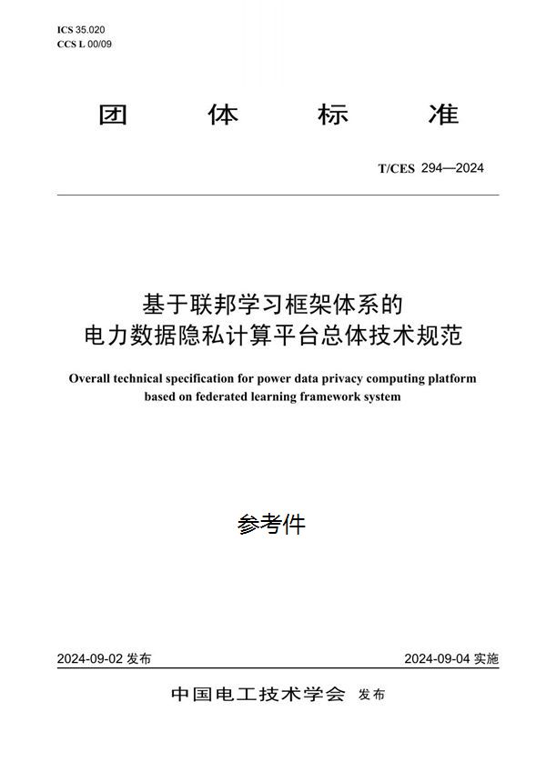 基于联邦学习框架体系的电力数据隐私计算平台总体技术规范 (T/CES 294-2024)