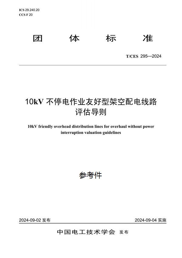 10kV 不停电作业友好型架空配电线路评估导则 (T/CES 295-2024)