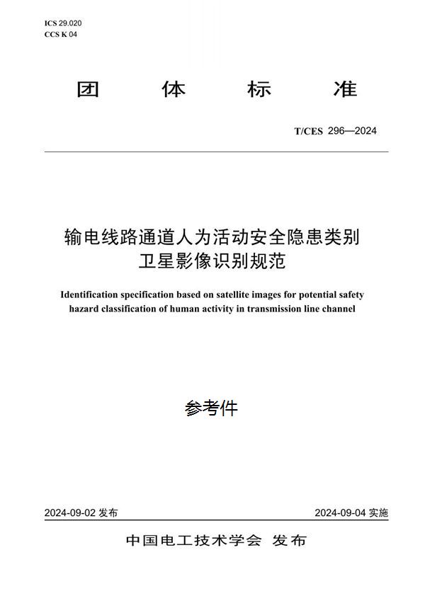 输电线路通道人为活动安全隐患类别卫星影像识别规范 (T/CES 296-2024)