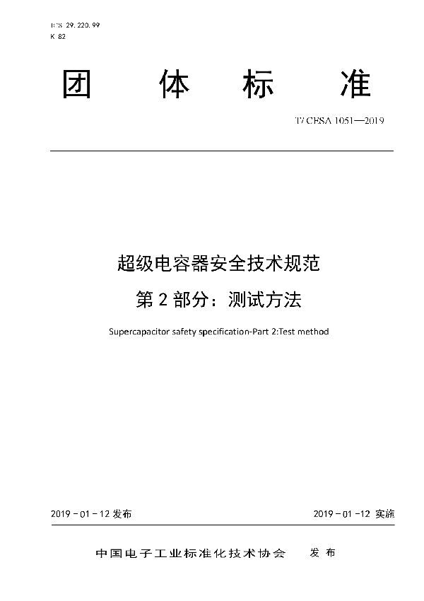 超级电容器安全技术规范 第2 部分：测试方法 (T/CESA 1051-2019)
