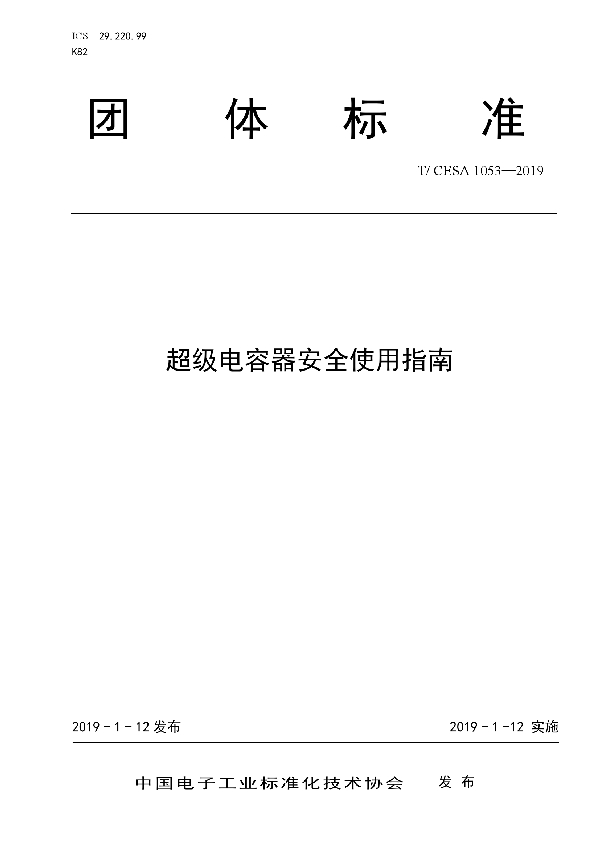 超级电容器安全使用指南 (T/CESA 1053-2019)